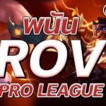 พนัน RoV Pro League